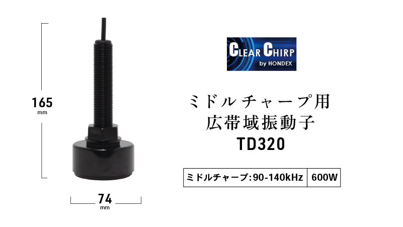 広帯域振動子 TD320