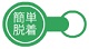 簡単脱着