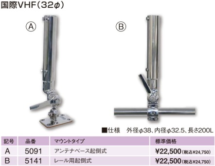 国際VHF・マリンVHF アンテナ金具(32φ) 国際VHF・マリンVHF アンテナ金具(32φ)