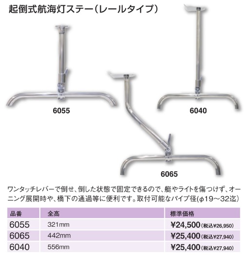 起倒式航海灯ステー（レールタイプ）