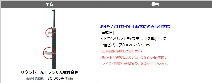 サウンドームトランサム取付金具