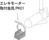 エレキモーター取付2