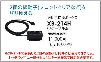 振動子切替ボックス　XB-214H